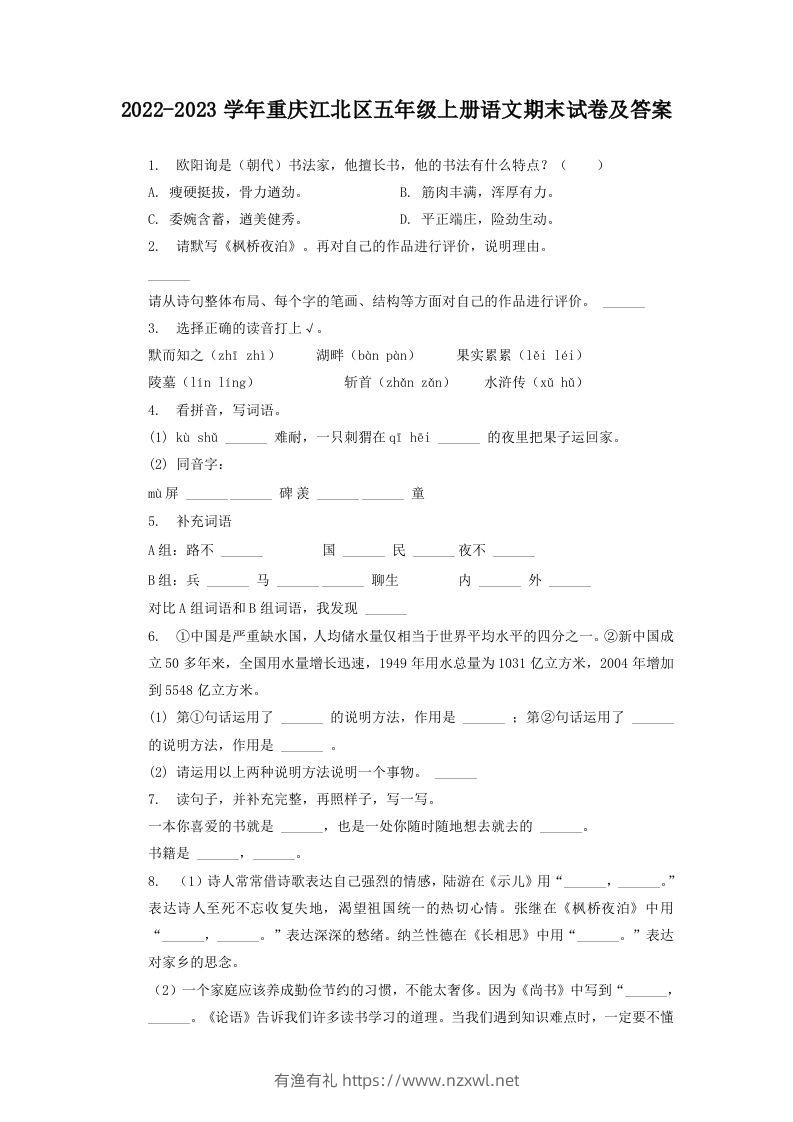 2022-2023学年重庆江北区五年级上册语文期末试卷及答案(Word版)-有渔有礼