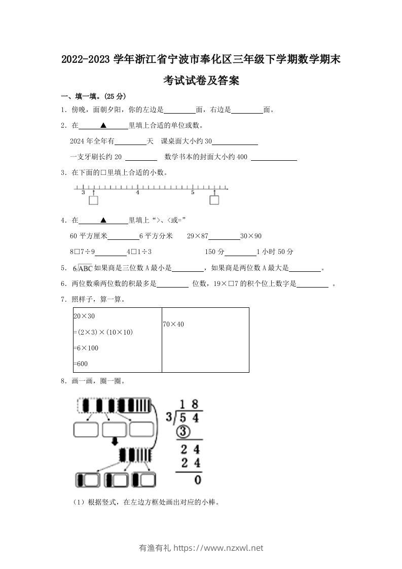 2022-2023学年浙江省宁波市奉化区三年级下学期数学期末考试试卷及答案(Word版)-有渔有礼