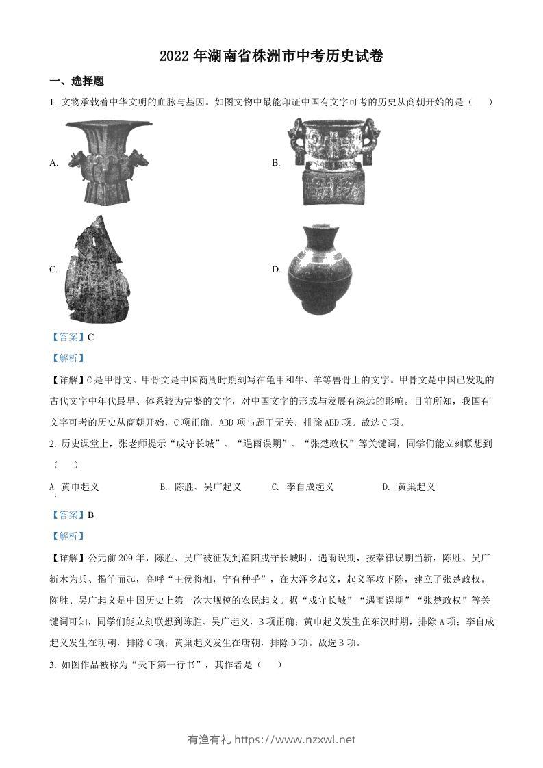2022年湖南省株洲市中考历史真题（含答案）-有渔有礼