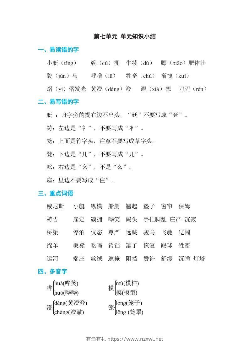 五年级语文下册第七单元单元知识小结（部编版）-有渔有礼