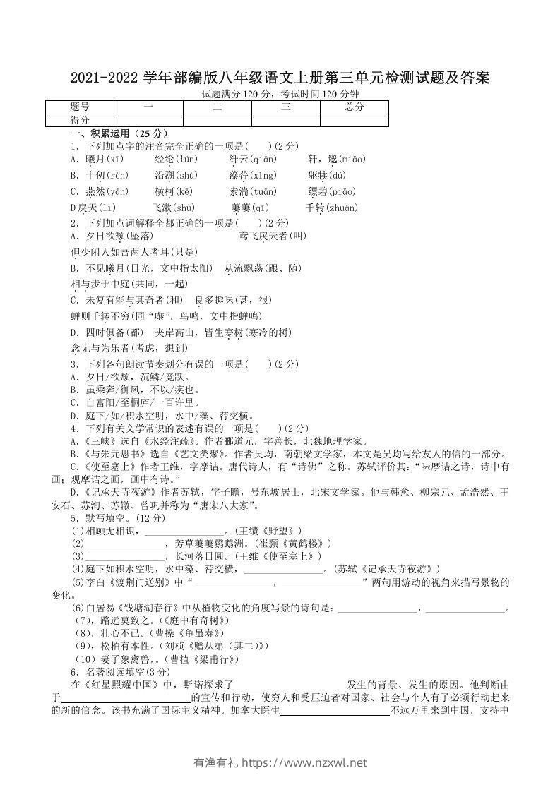 2021-2022学年部编版八年级语文上册第三单元检测试题及答案(Word版)-有渔有礼