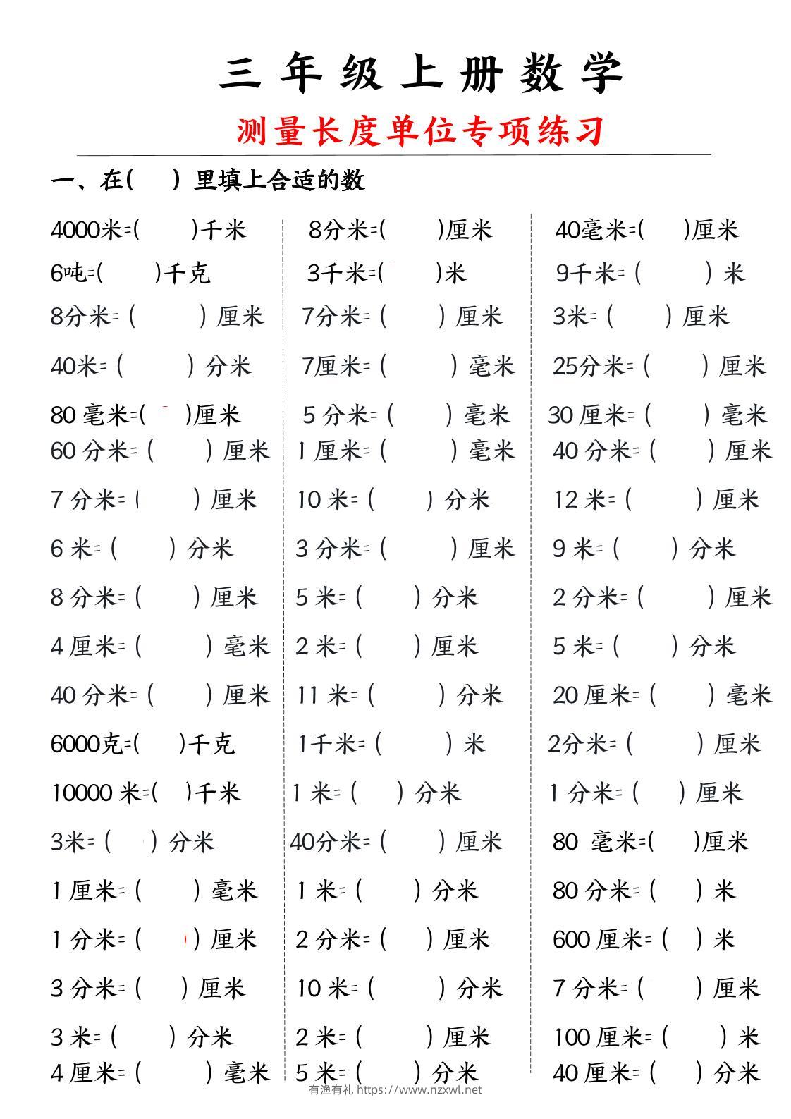 三年级上册数学测量长度单位-有渔有礼