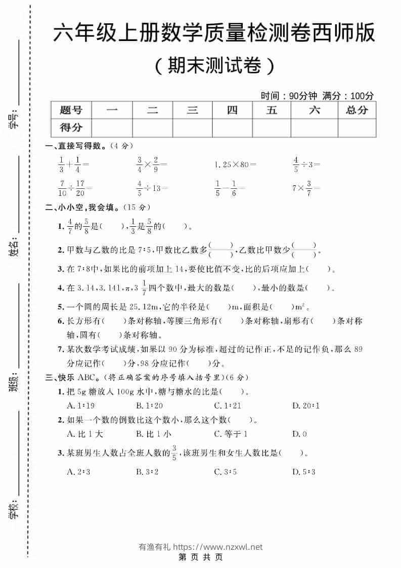六上西师版数学【期末测试卷7】-有渔有礼