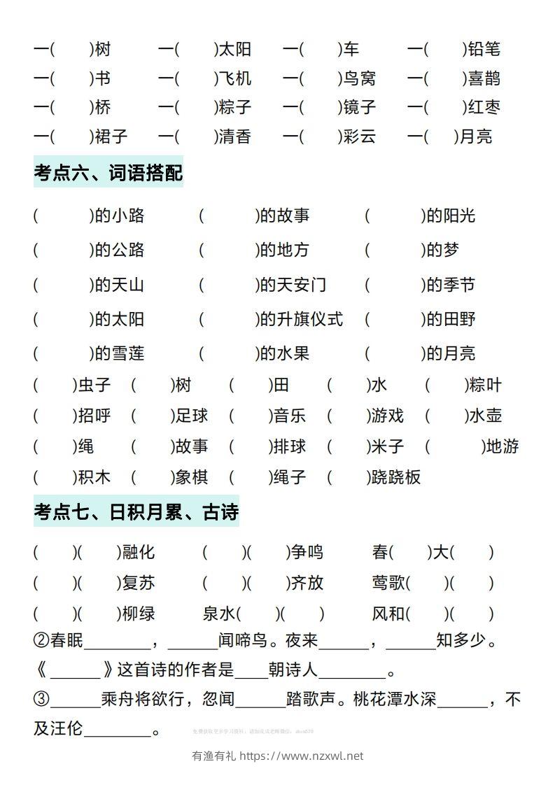 图片[3]-一年级下册语文期中复习考点通关练习（空白）-有渔有礼