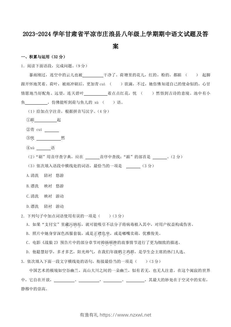 2023-2024学年甘肃省平凉市庄浪县八年级上学期期中语文试题及答案(Word版)-有渔有礼