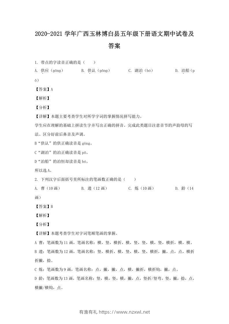 2020-2021学年广西玉林博白县五年级下册语文期中试卷及答案(Word版)-有渔有礼