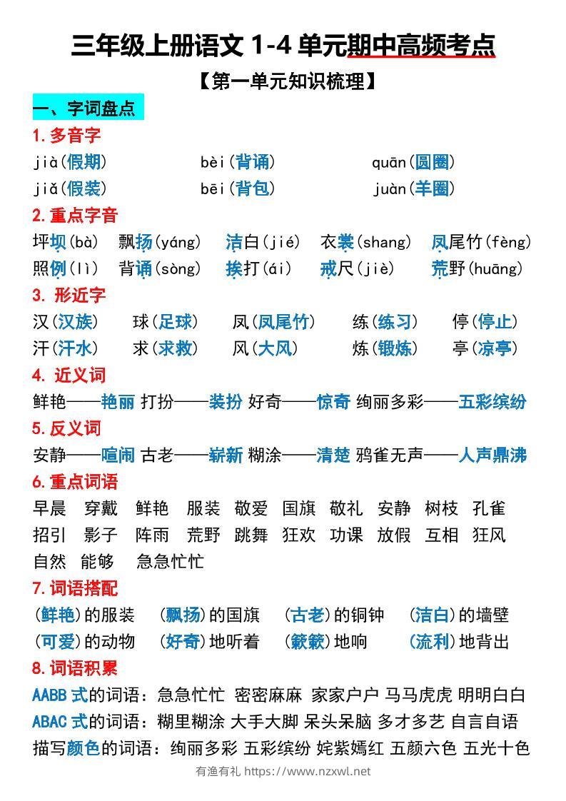三年级上册语文1-4单元期中高频考点梳理-有渔有礼