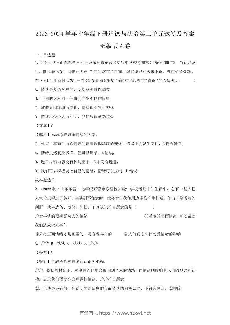 2023-2024学年七年级下册道德与法治第二单元试卷及答案部编版A卷(Word版)-有渔有礼