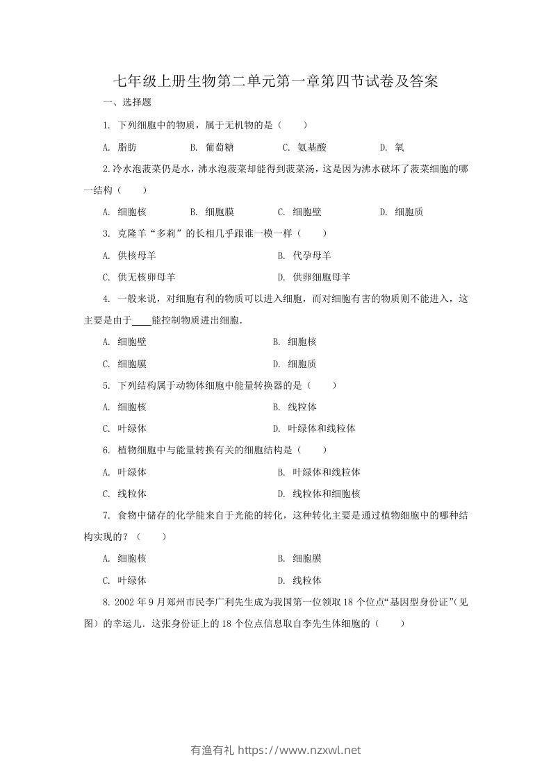 七年级上册生物第二单元第一章第四节试卷及答案(Word版)-有渔有礼