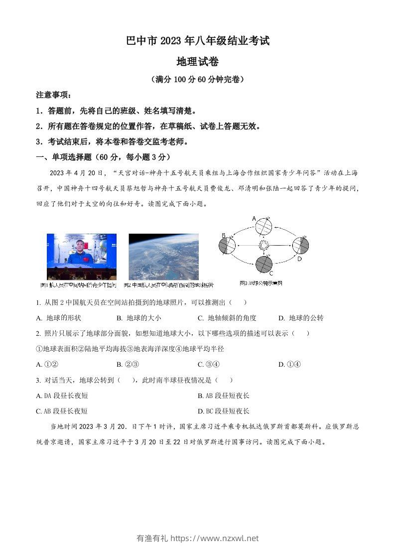 2023年四川省巴中市中考地理真题（空白卷）-有渔有礼