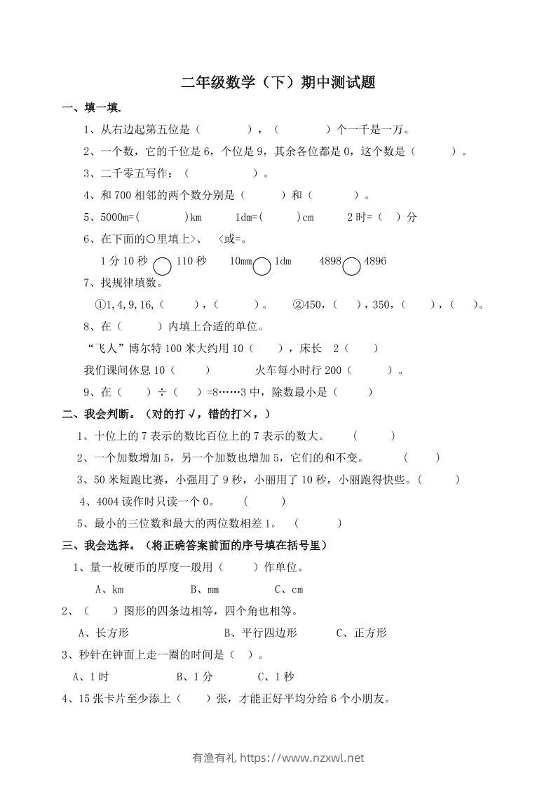 二下西师版数学期中考试试卷-1(1)-有渔有礼