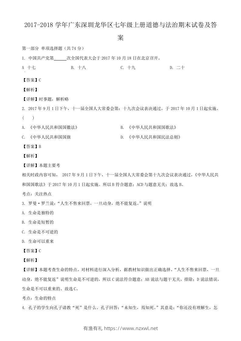 2017-2018学年广东深圳龙华区七年级上册道德与法治期末试卷及答案(Word版)-有渔有礼
