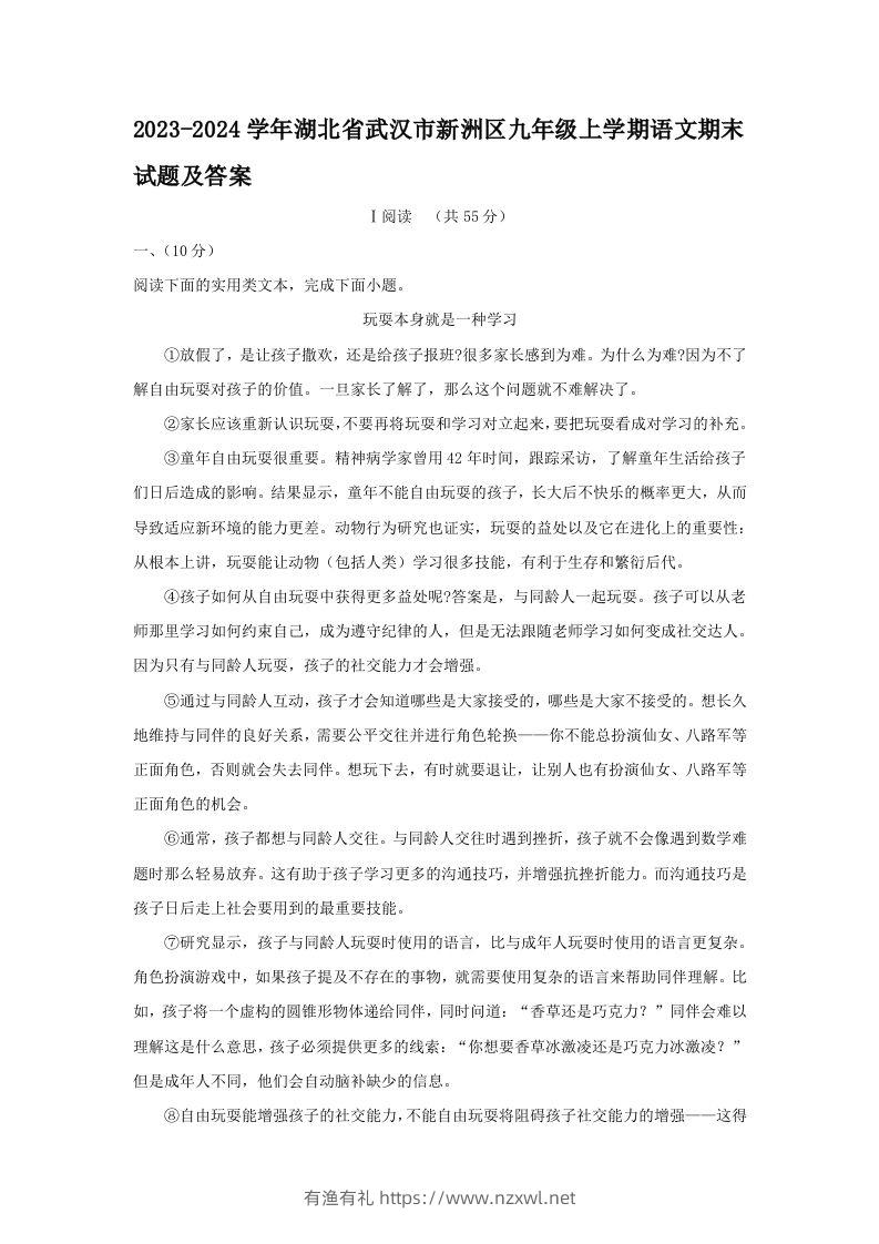 2023-2024学年湖北省武汉市新洲区九年级上学期语文期末试题及答案(Word版)-有渔有礼