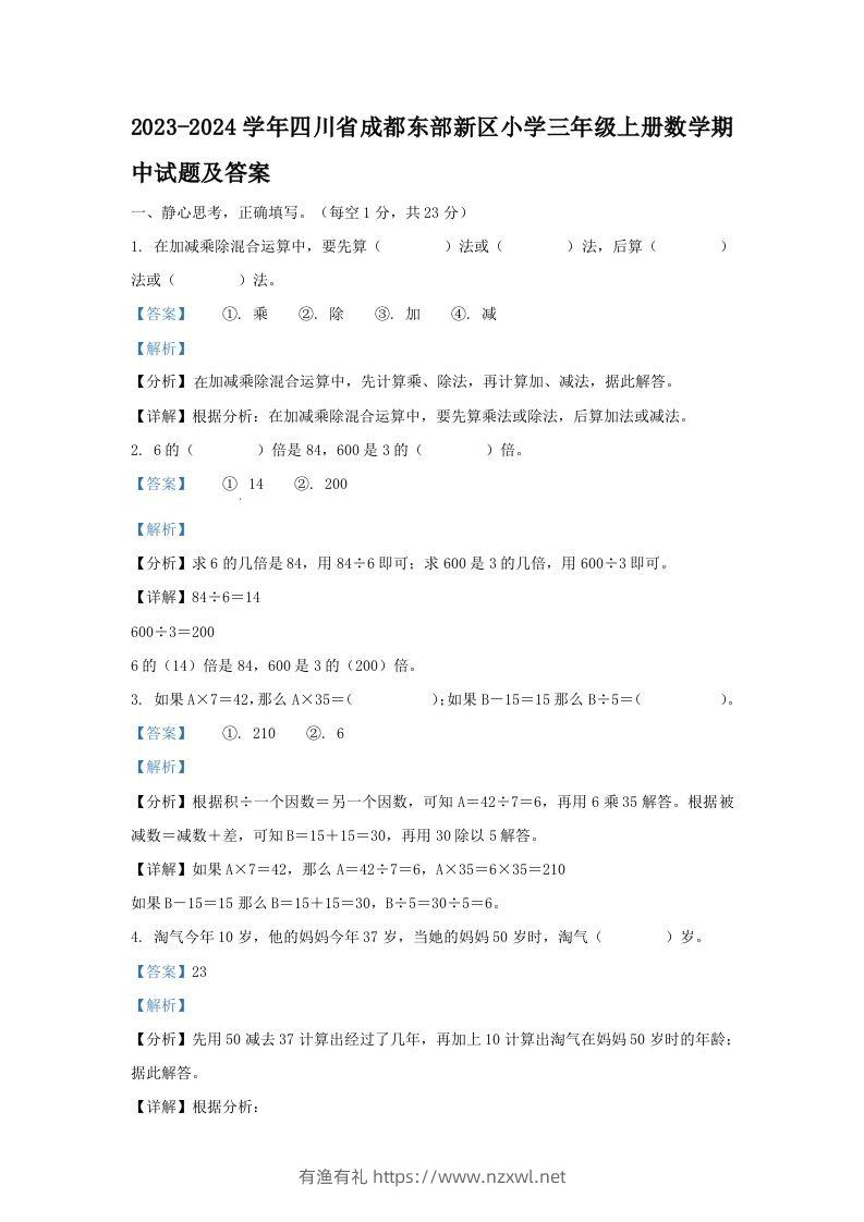 2023-2024学年四川省成都东部新区小学三年级上册数学期中试题及答案(Word版)-有渔有礼