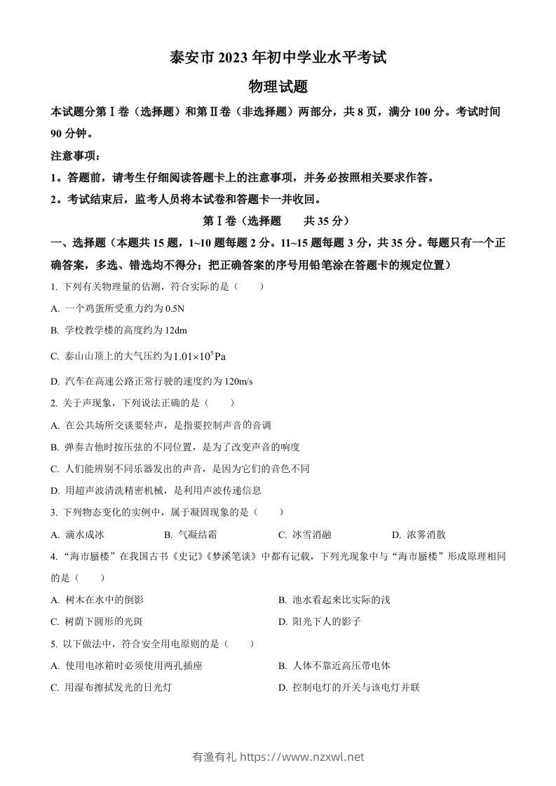 2023年山东省泰安市中考物理试题（空白卷）-有渔有礼