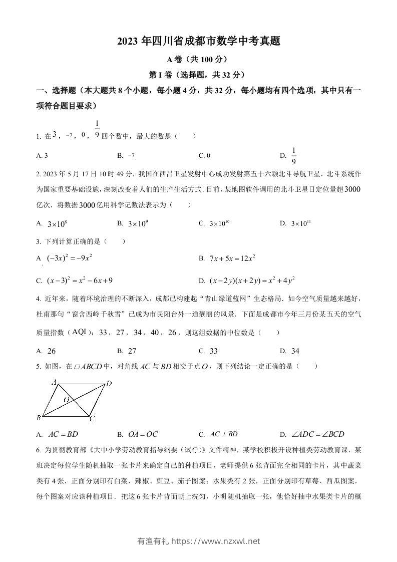 2023年四川省成都市数学中考真题（空白卷）-有渔有礼