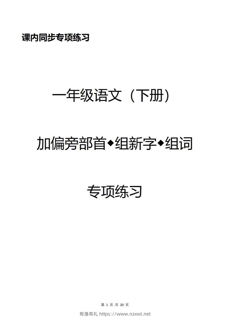 一年级加偏旁部首组新字+答案-有渔有礼
