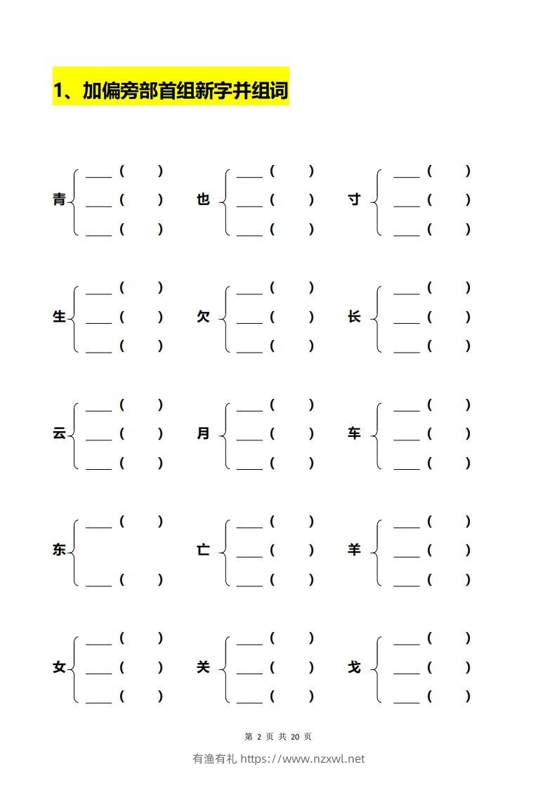 图片[2]-一年级加偏旁部首组新字+答案-有渔有礼