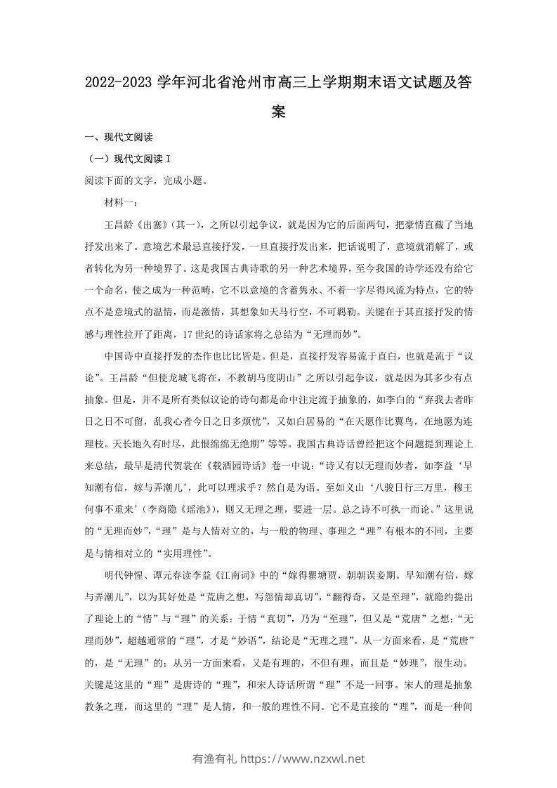 2022-2023学年河北省沧州市高三上学期期末语文试题及答案(Word版)-有渔有礼