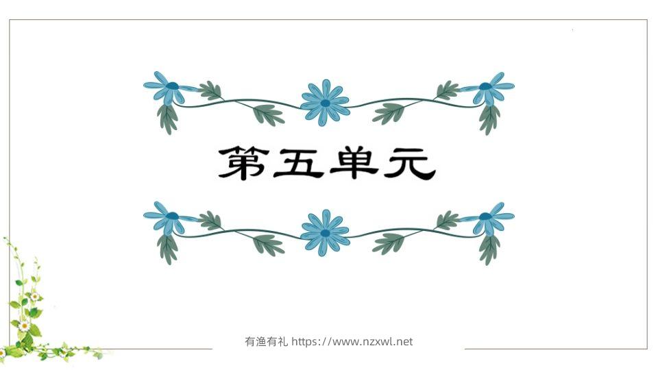 五年级语文下册第5单元知识点课件（部编版）-有渔有礼