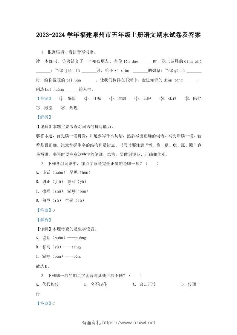 2023-2024学年福建泉州市五年级上册语文期末试卷及答案(Word版)-有渔有礼