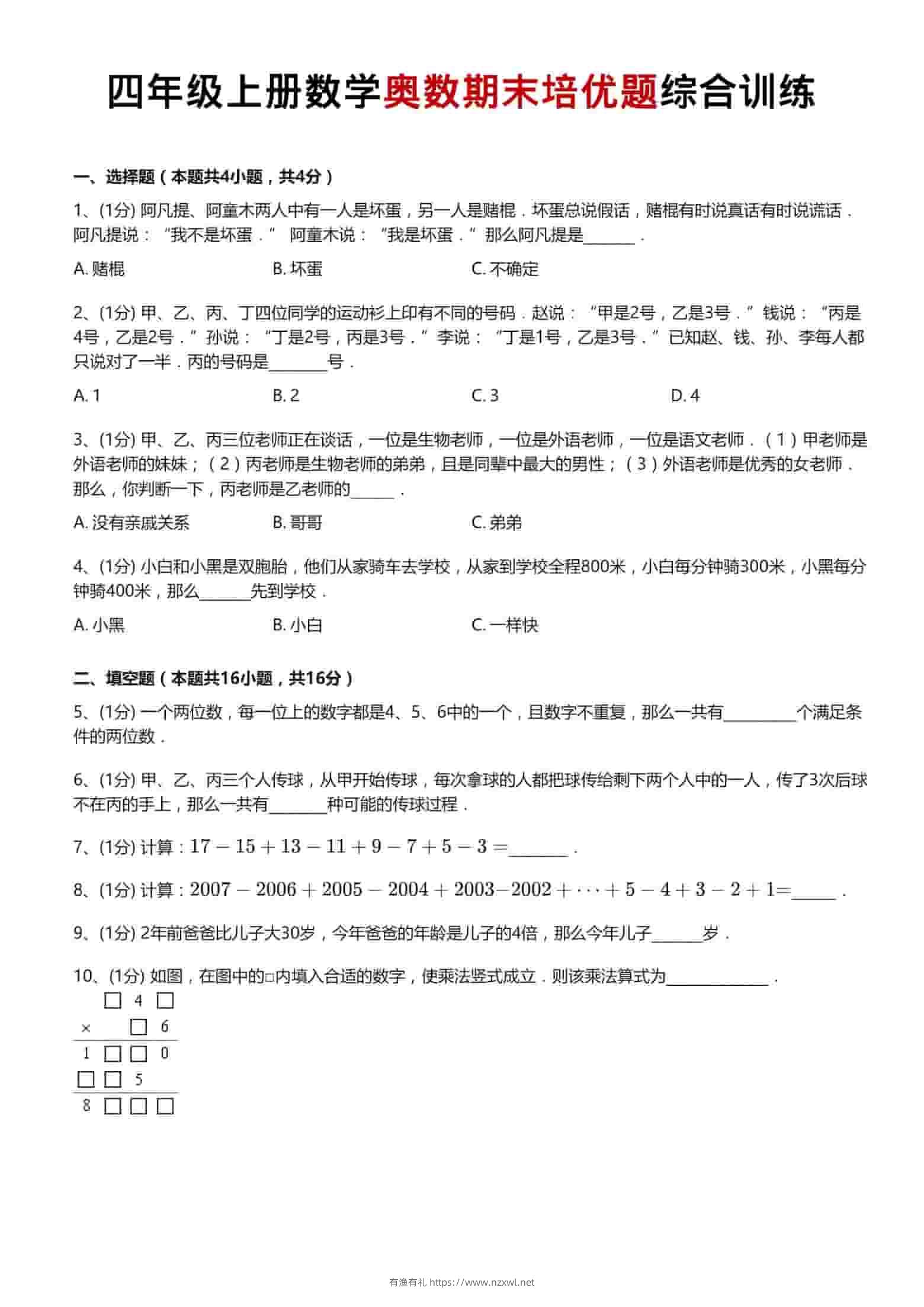 四年级上数学奥数期末培优题综合训练-有渔有礼