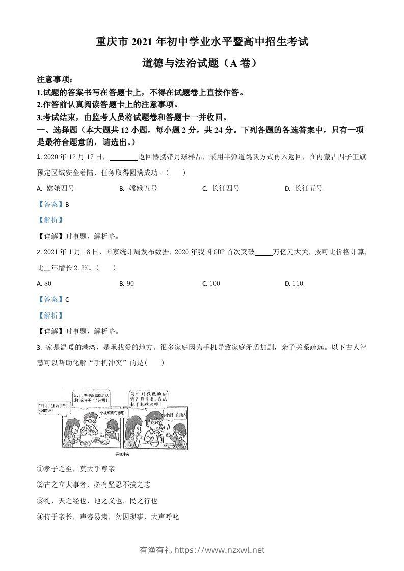 重庆市2021年中考道德与法治试题(A卷)（含答案）-有渔有礼