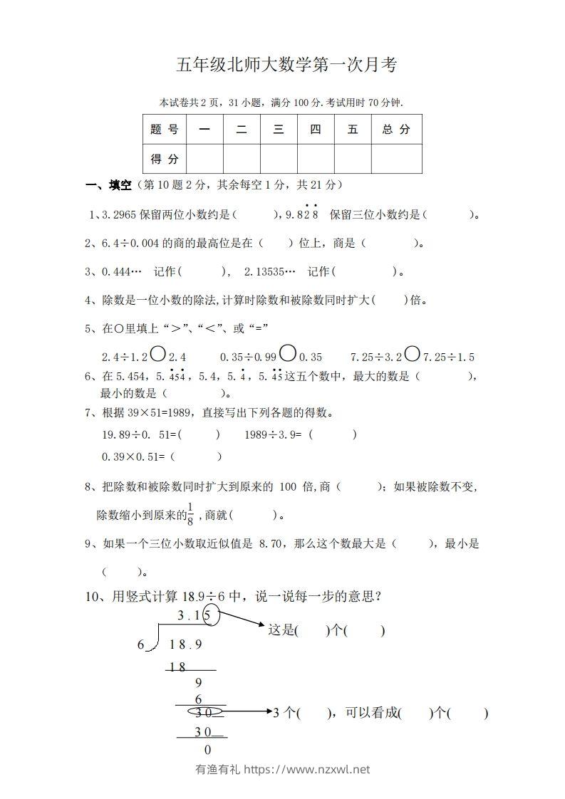 五（上）北师大数学第一次月考试卷-有渔有礼