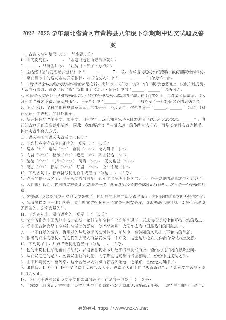 2022-2023学年湖北省黄冈市黄梅县八年级下学期期中语文试题及答案(Word版)-有渔有礼