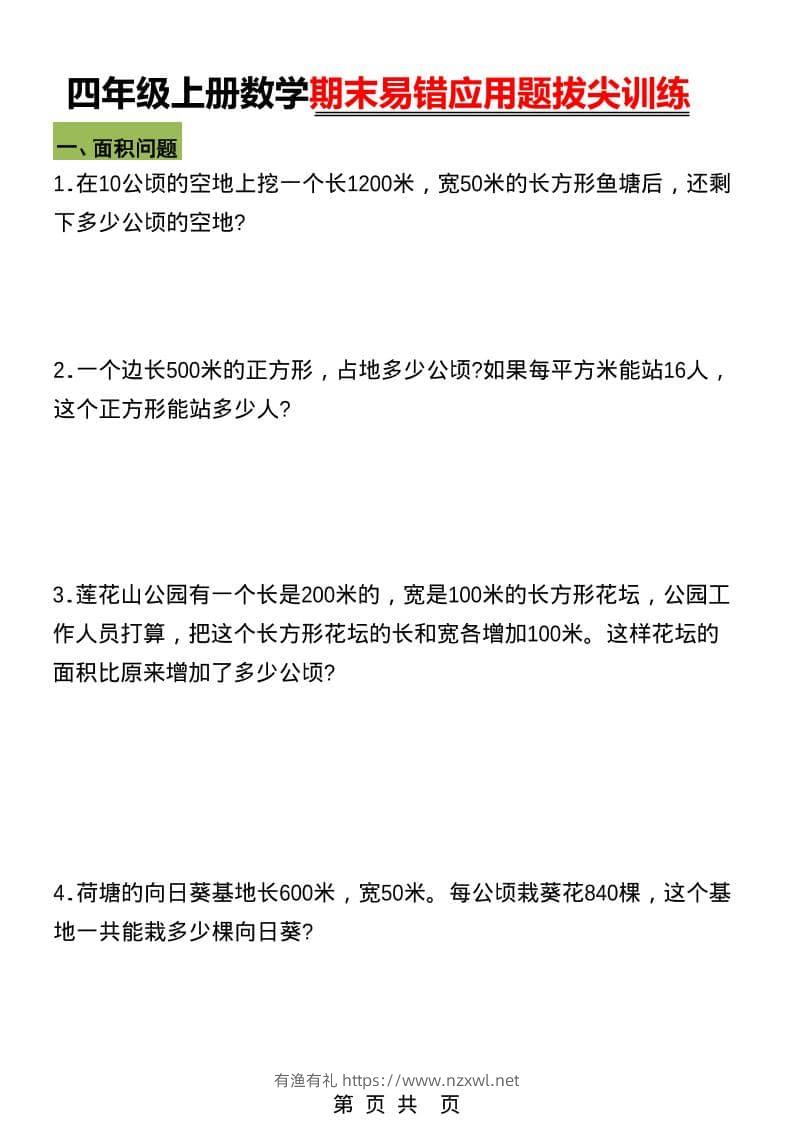 四年级上数学期末五大易错易考应用题专项训练-有渔有礼