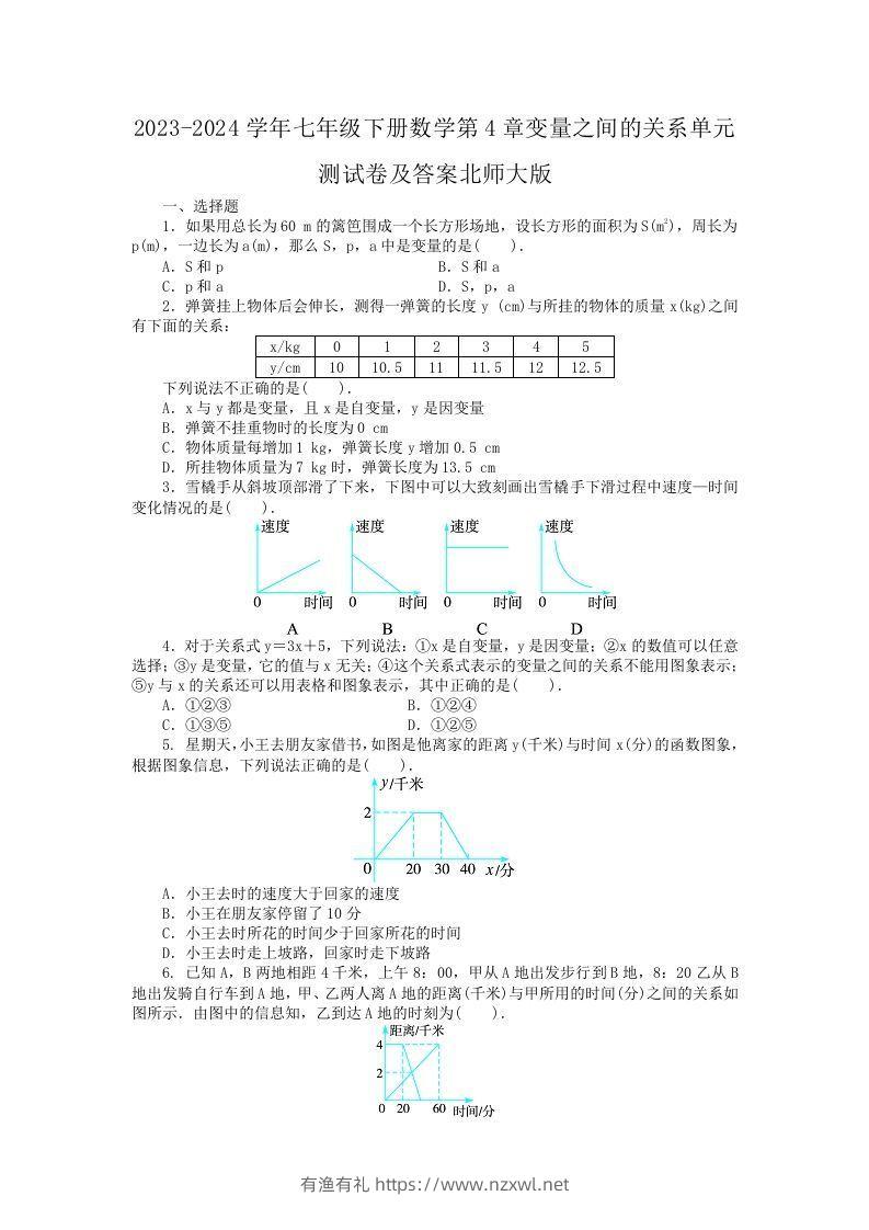 2023-2024学年七年级下册数学第4章变量之间的关系单元测试卷及答案北师大版(Word版)-有渔有礼