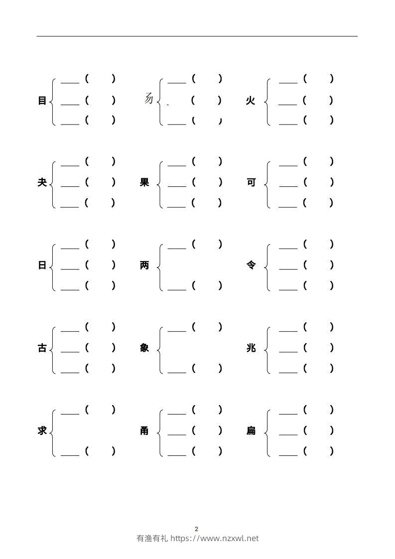 图片[2]-二上语文加偏旁部首组新字并组词页-有渔有礼