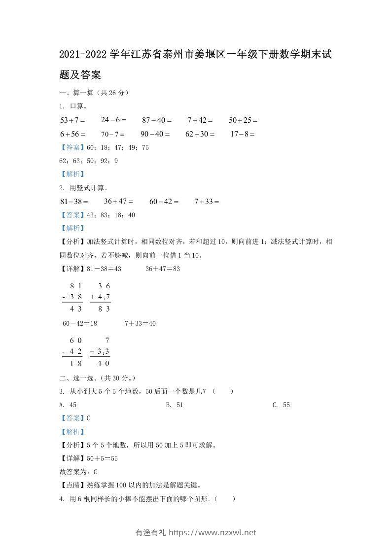 2021-2022学年江苏省泰州市姜堰区一年级下册数学期末试题及答案(Word版)-有渔有礼