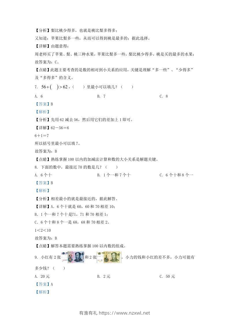 图片[3]-2021-2022学年江苏省泰州市姜堰区一年级下册数学期末试题及答案(Word版)-有渔有礼