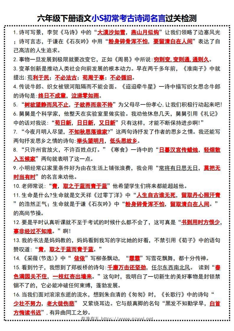 六年级下册语文小S初常考古诗词名言过关检测-有渔有礼