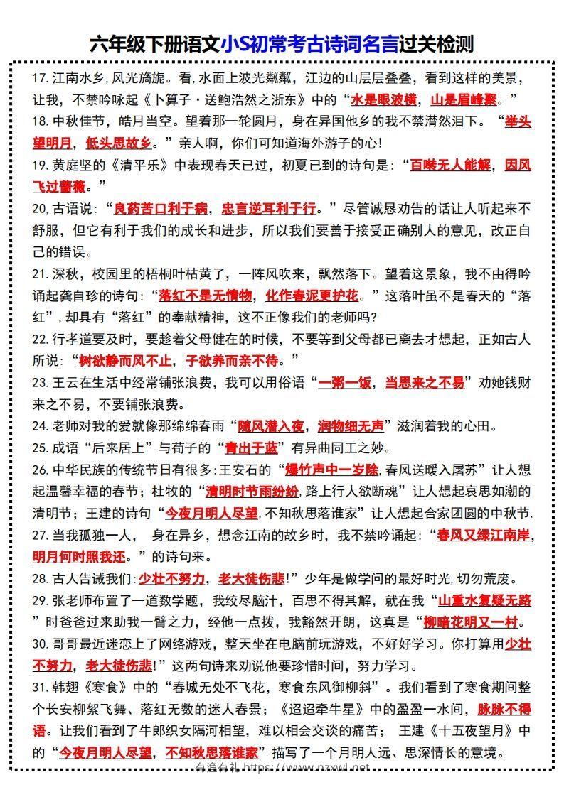 图片[2]-六年级下册语文小S初常考古诗词名言过关检测-有渔有礼