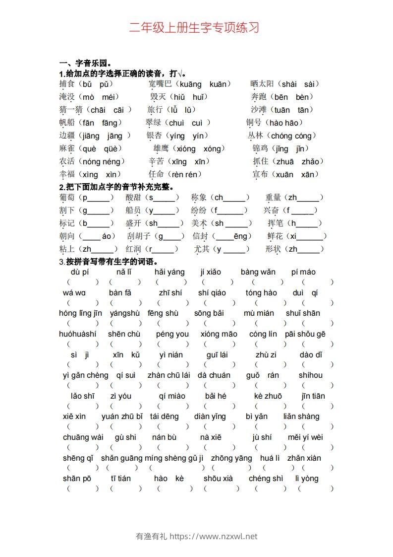 二年级上册语文生字专项练习-有渔有礼