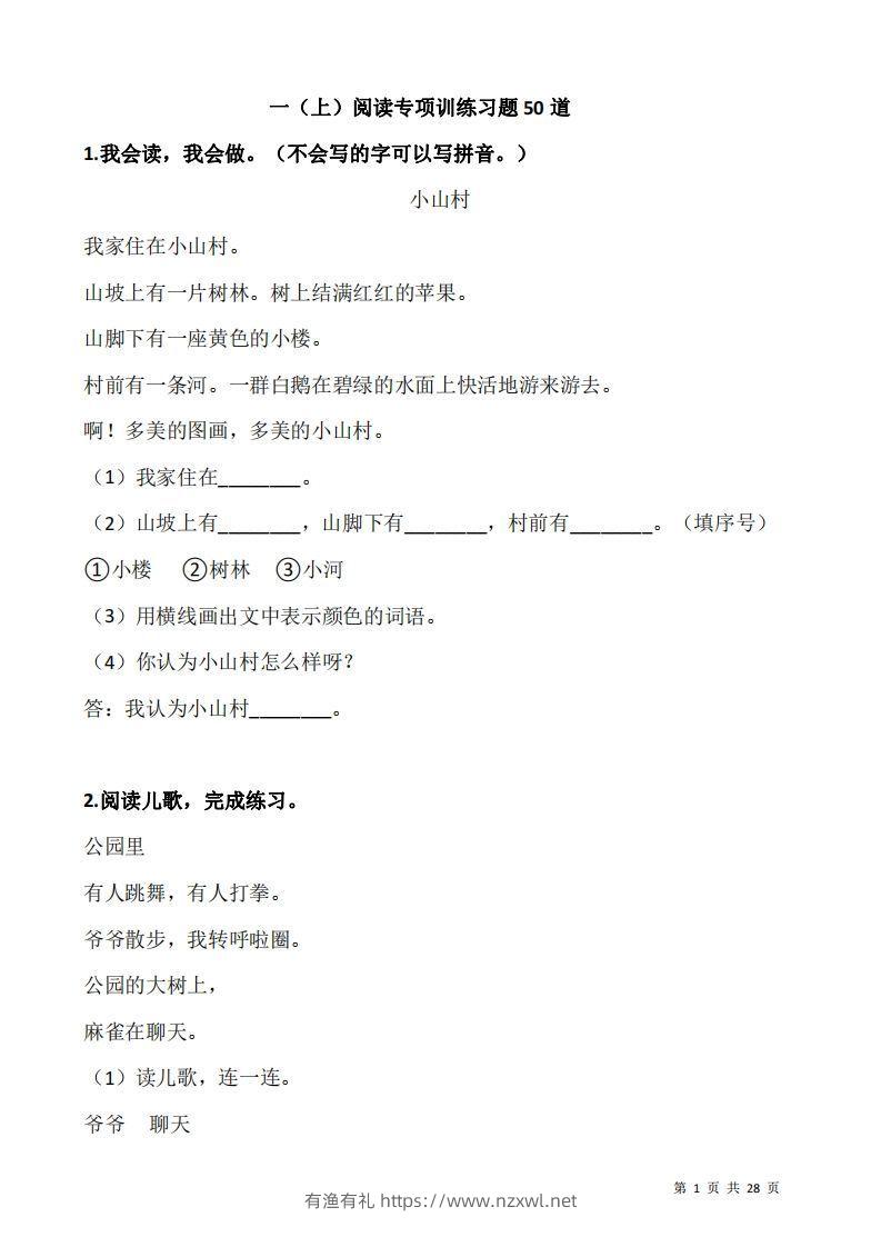 一上语文：阅读专项训练习题50道-有渔有礼