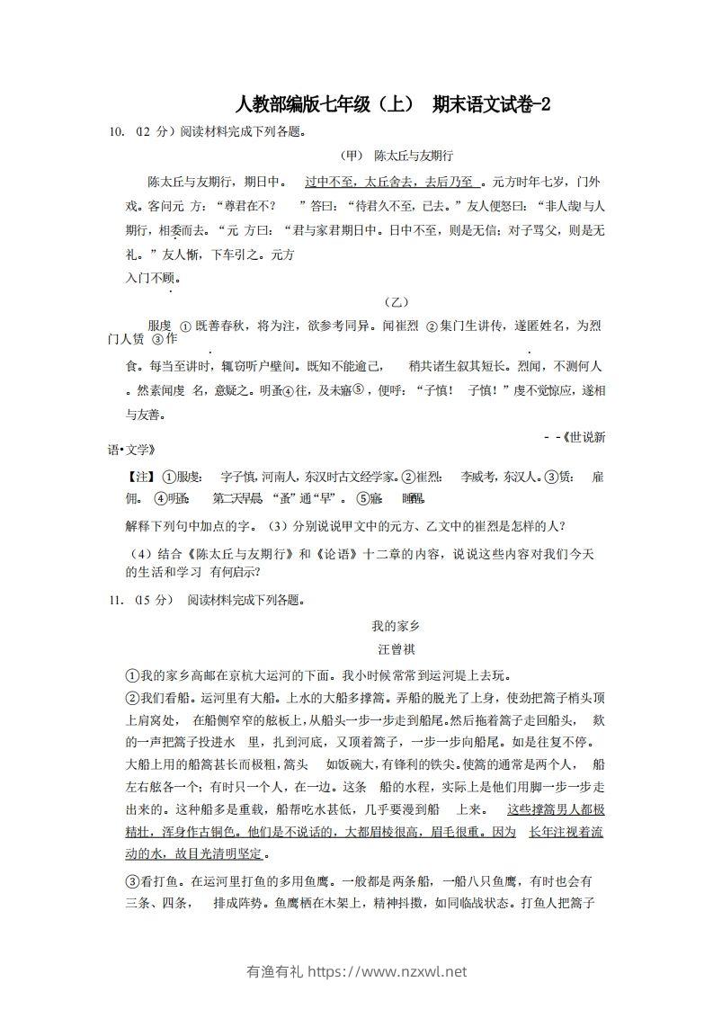 七年级（上）语文期末试卷4-2卷人教部编版-有渔有礼