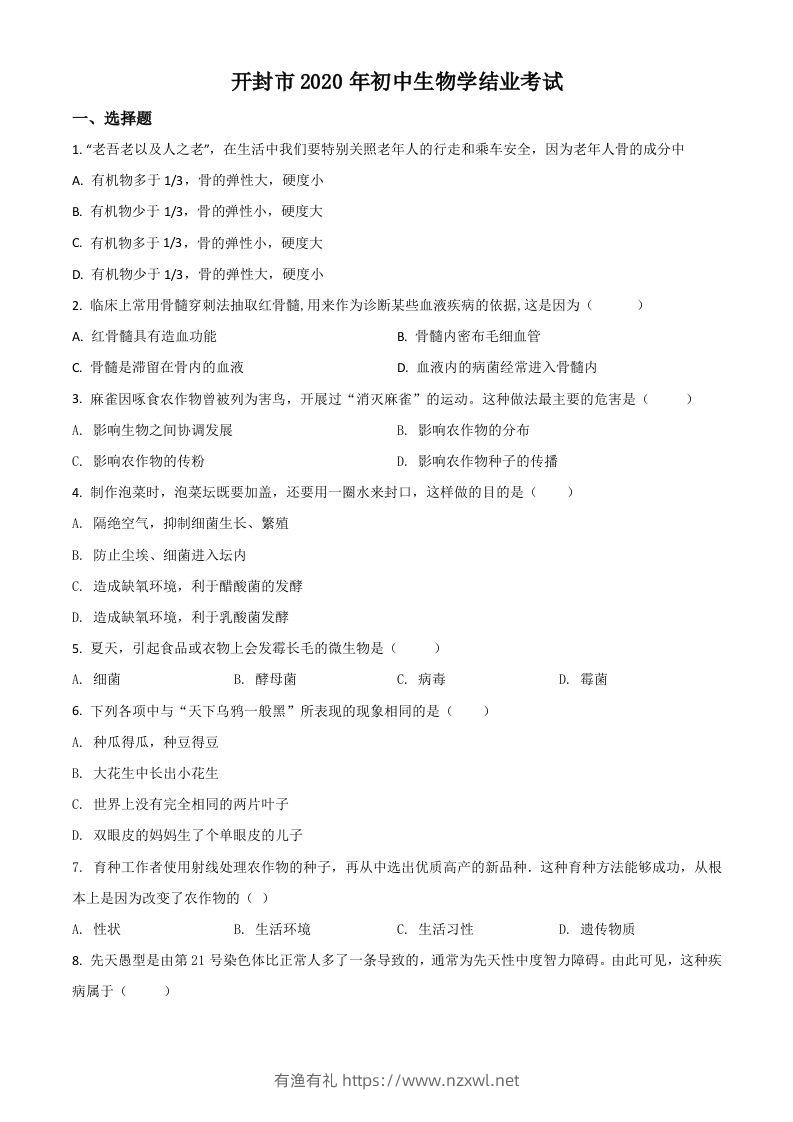 河南省开封市2020年初中学结业考试生物试题（空白卷）-有渔有礼