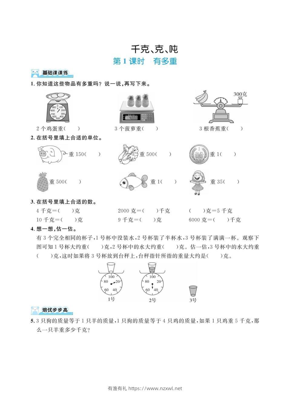 三上数学千克、克、吨（同步练习）-有渔有礼