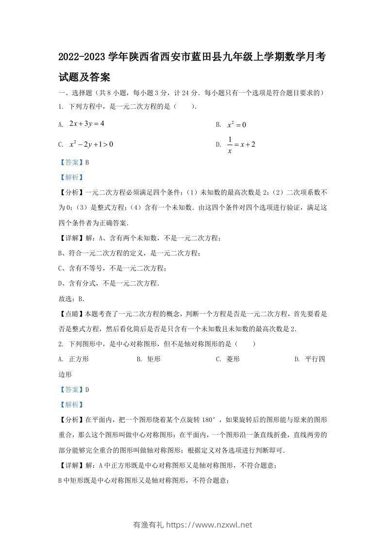 2022-2023学年陕西省西安市蓝田县九年级上学期数学月考试题及答案(Word版)-有渔有礼