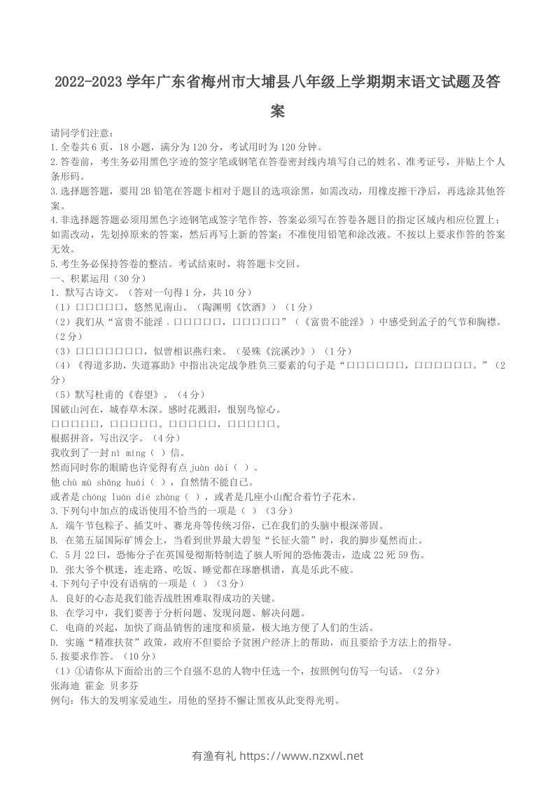 2022-2023学年广东省梅州市大埔县八年级上学期期末语文试题及答案(Word版)-有渔有礼