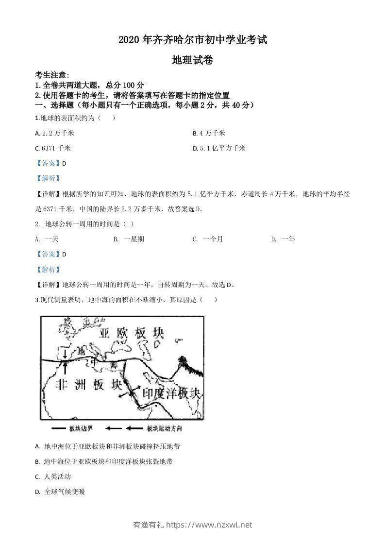 黑龙江省齐齐哈尔市、黑河市、大兴安岭地区2020年中考地理试题（含答案）-有渔有礼