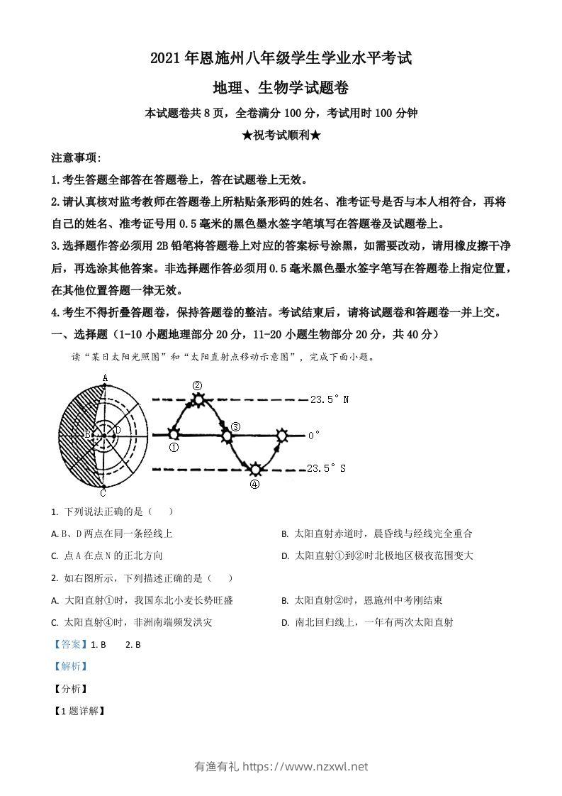 湖北省恩施土家族苗族自治州2021年中考地理生物真题（地理部分）（含答案）-有渔有礼