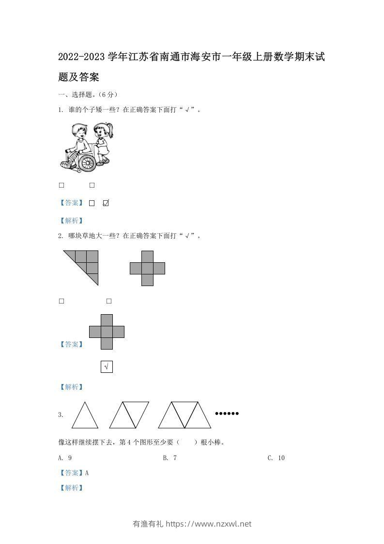 2022-2023学年江苏省南通市海安市一年级上册数学期末试题及答案(Word版)-有渔有礼