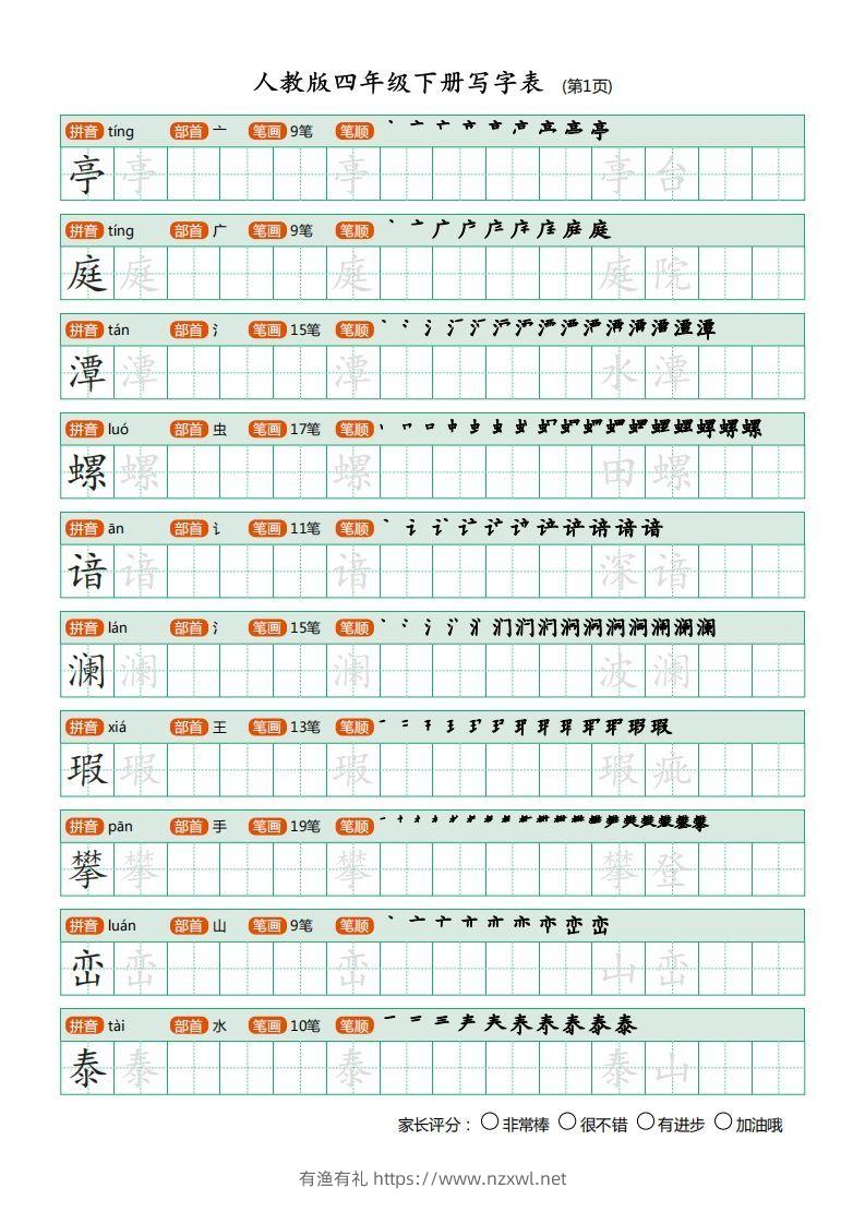 四年级语文下册写字表（20页）PDF（部编版）-有渔有礼