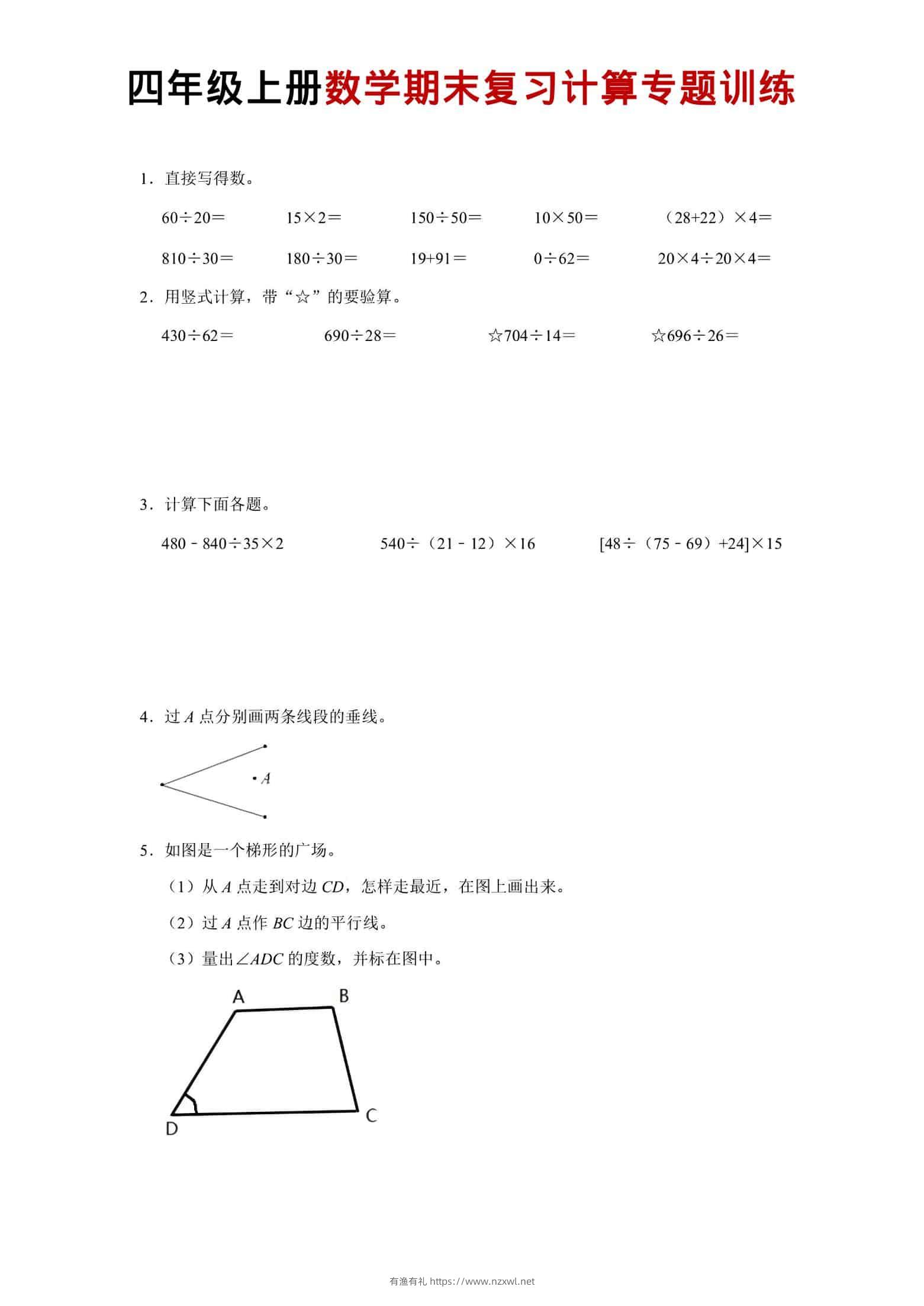 四年级上数学期末复习计算专题训练-有渔有礼