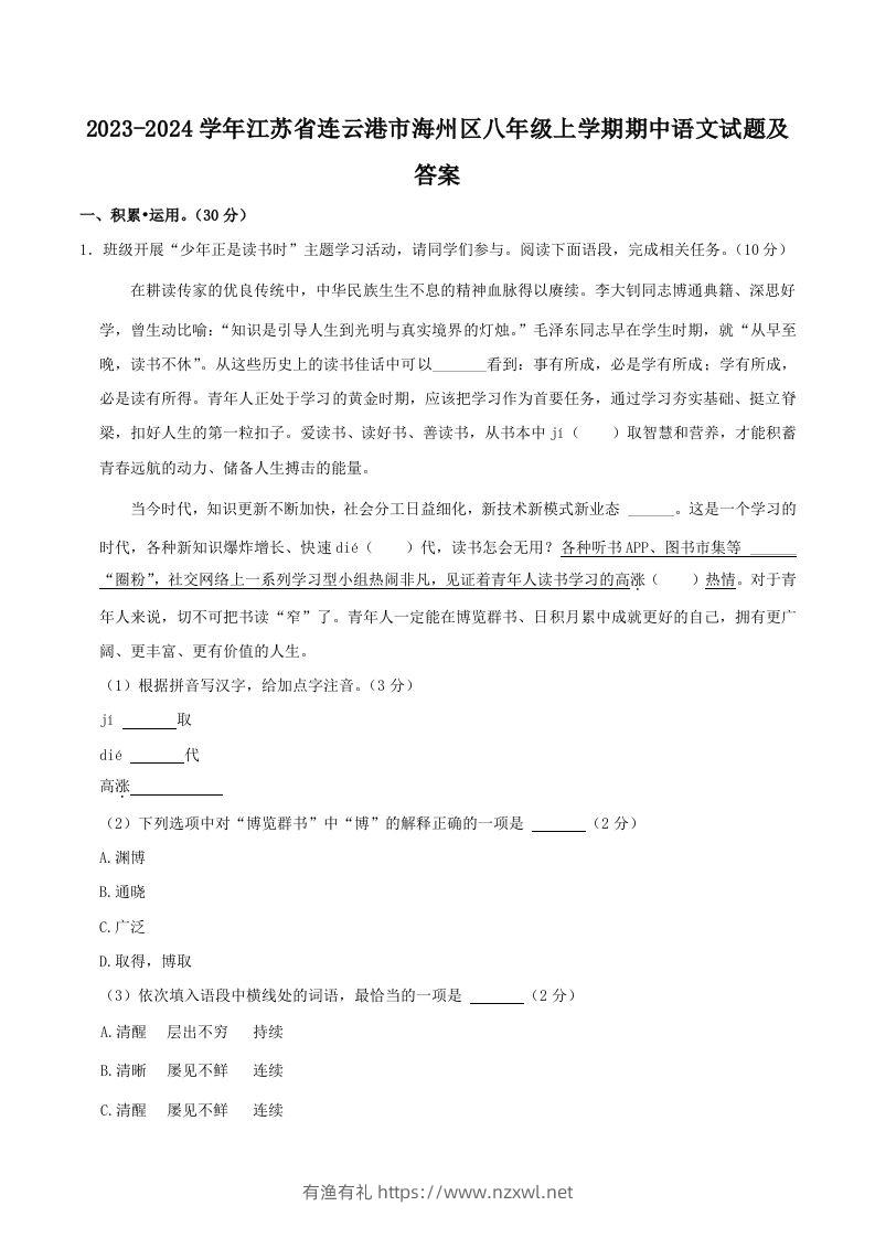 2023-2024学年江苏省连云港市海州区八年级上学期期中语文试题及答案(Word版)-有渔有礼
