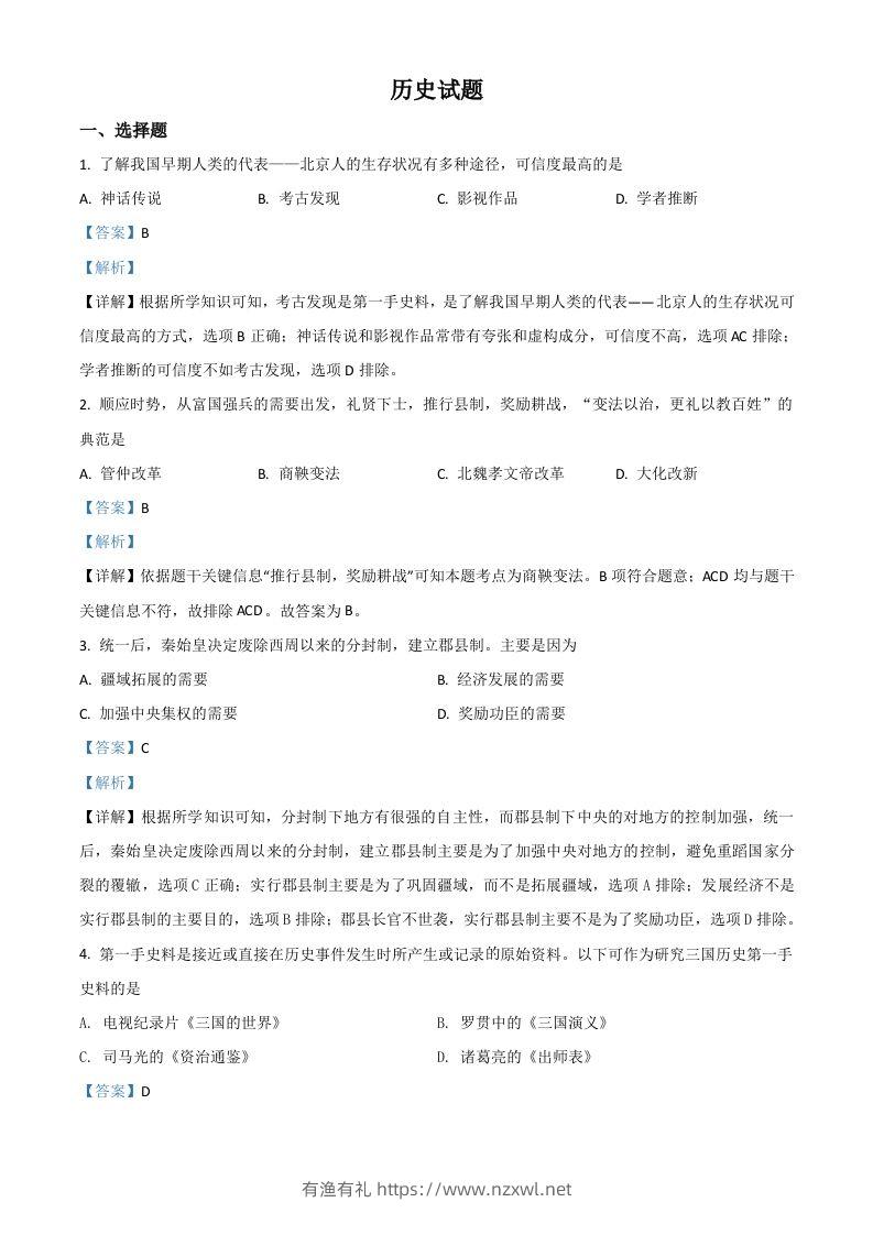 山东省滨州市2021年中考历史试题（含答案）-有渔有礼